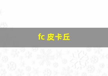 fc 皮卡丘